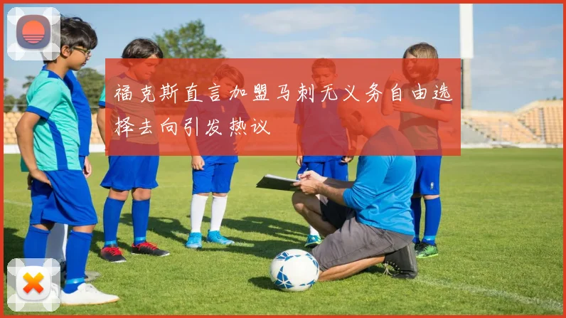 福克斯直言加盟马刺无义务自由选择去向引发热议