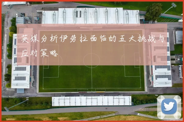 英媒分析伊劳拉面临的五大挑战与应对策略