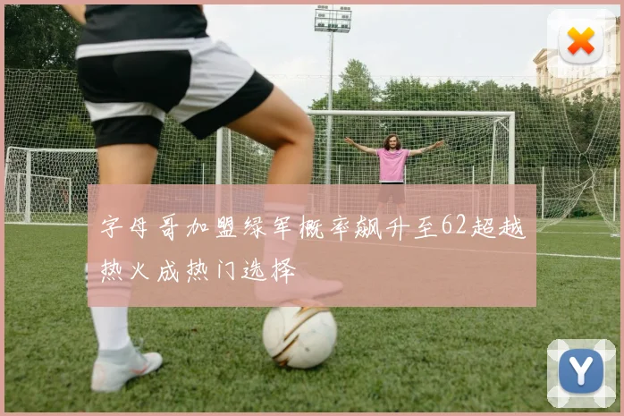 字母哥加盟绿军概率飙升至62超越热火成热门选择