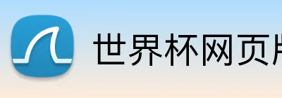 世界杯网页版 Logo